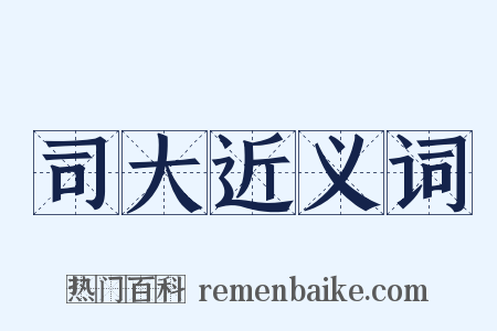 司大近义词是什么意思的图片